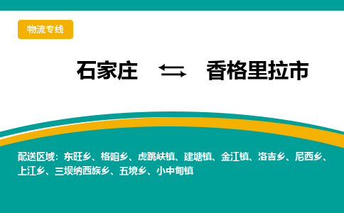 石家庄到香格里拉市物流专线-石家庄到香格里拉市物流公司|点对点运输