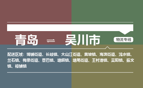 青岛到吴川市物流公司|青岛到吴川市物流专线-价格/合理