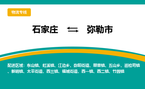 石家庄到弥勒市物流专线-石家庄到弥勒市物流公司|点对点运输