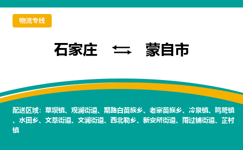 石家庄到蒙自市物流公司-专业团队/提供包车运输服务