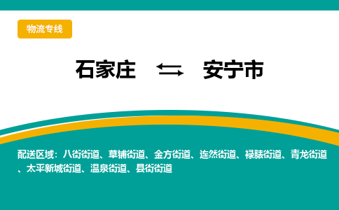 石家庄到安宁市物流专线-石家庄到安宁市物流公司|点对点运输