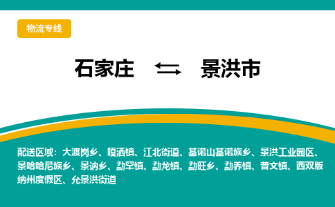 石家庄至景洪市货运专线-石家庄至景洪市物流公司