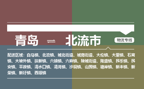 青岛到北流市物流公司|青岛到北流市物流专线-价格/合理