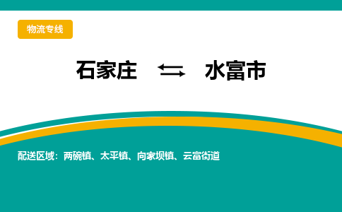 石家庄到水富市物流公司-专业团队/提供木架包装货运服务