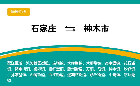 石家庄到神木市物流公司-专业团队/提供木架包装货运服务