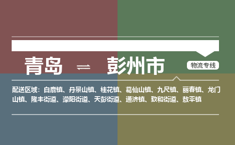 青岛到彭州市物流公司|青岛到彭州市物流专线-价格/合理
