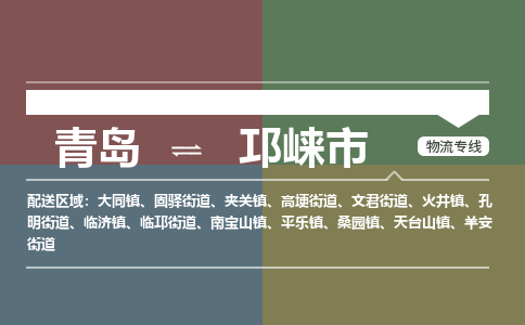青岛到邛崃市物流公司|青岛到邛崃市物流专线-价格/合理