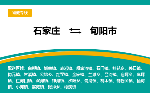 石家庄到旬阳市物流专线-石家庄到旬阳市物流公司|点对点运输
