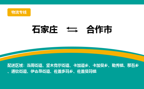 石家庄到合作市物流公司-石家庄至合作市货运专线