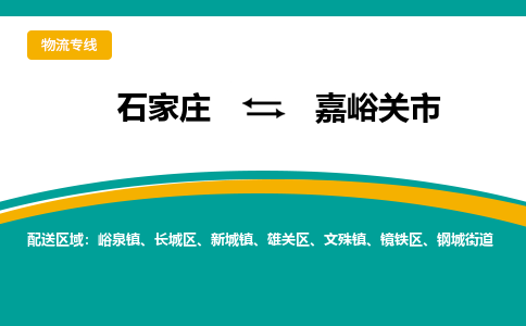 石家庄到嘉峪关市物流专线-石家庄到嘉峪关市物流公司|点对点运输