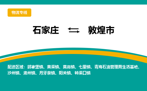 石家庄到敦煌市物流公司-专业团队/提供包车运输服务