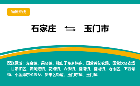 石家庄到玉门市物流公司-专业团队/提供木架包装货运服务