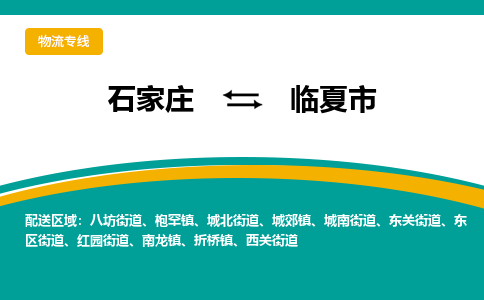 石家庄到临夏市物流公司-专业团队/提供木架包装货运服务