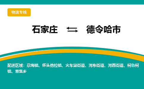 石家庄到德令哈市物流公司-专业团队/提供包车运输服务