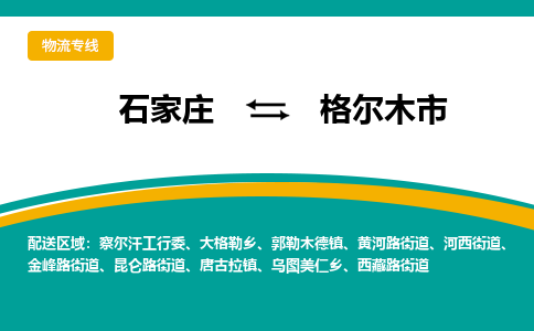 石家庄到格尔木市物流公司-专业团队/提供木架包装货运服务