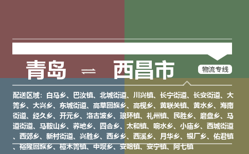 青岛到西昌市物流公司|青岛到西昌市物流专线-价格/合理