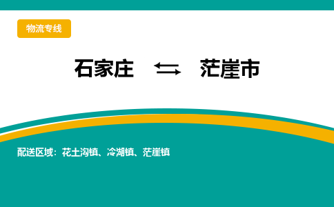石家庄到茫崖市物流公司-专业团队/提供木架包装货运服务