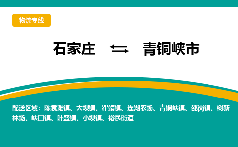 石家庄到青铜峡市物流专线-石家庄到青铜峡市物流公司|点对点运输