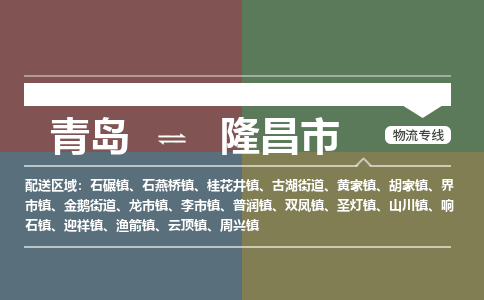 青岛到隆昌市物流公司|青岛到隆昌市物流专线-价格/合理