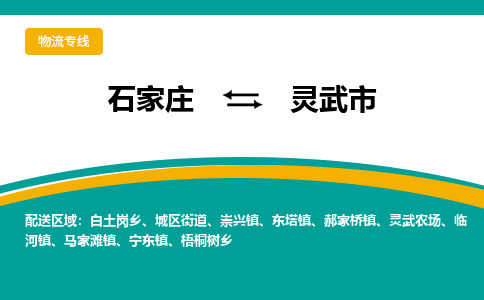 石家庄到灵武市物流公司-专业团队/提供木架包装货运服务