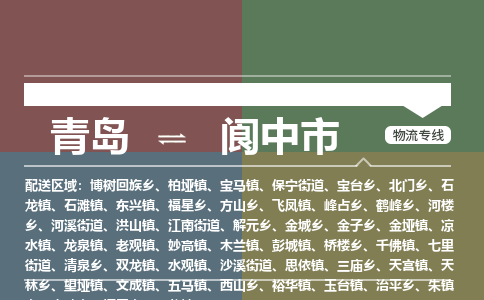 青岛到阆中市物流公司|青岛到阆中市物流专线-价格/合理