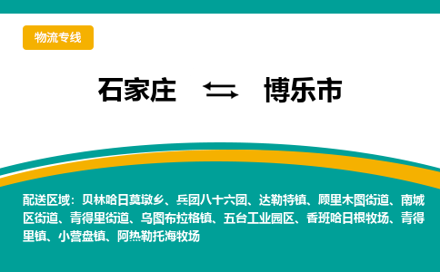 石家庄至博乐市货运专线-石家庄至博乐市物流公司/零担专线公司