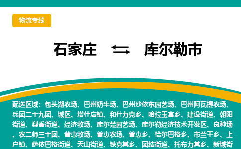 石家庄到库尔勒市物流公司-石家庄至库尔勒市货运专线