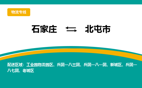 石家庄到北屯市物流公司-专业团队/提供包车运输服务