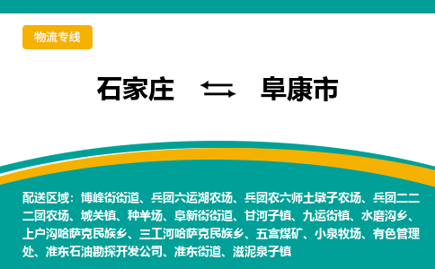 石家庄到阜康市物流公司-专业团队/提供包车运输服务