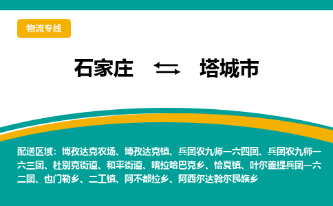 石家庄到塔城市物流公司-专业团队/提供包车运输服务
