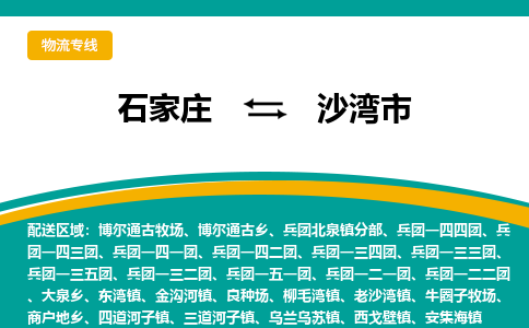石家庄到沙湾市物流公司-专业团队/提供包车运输服务