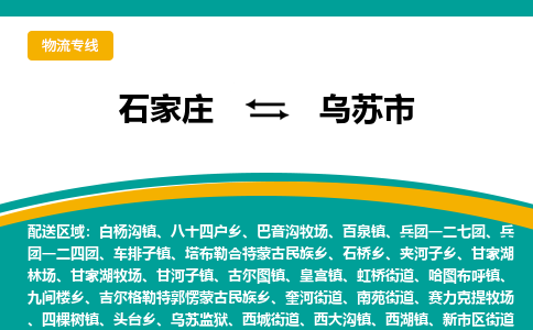 石家庄到乌苏市物流专线公司2025/全+境+送货
