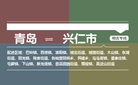 青岛到兴仁市物流公司|青岛到兴仁市物流专线-价格/合理