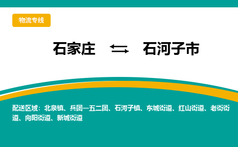 石家庄到石河子市物流专线公司2025/全+境+送货