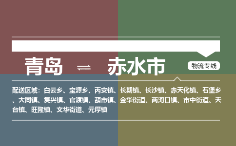 青岛到赤水市物流公司|青岛到赤水市物流专线-价格/合理