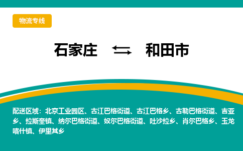 石家庄到和田市物流公司-专业团队/提供包车运输服务