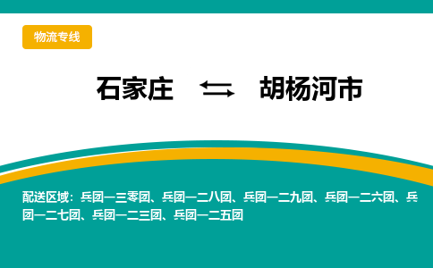 石家庄到胡杨河市物流公司-专业团队/提供木架包装货运服务