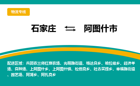 石家庄到阿图什市物流公司-石家庄至阿图什市货运专线