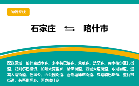 石家庄到喀什市物流公司-专业团队/提供木架包装货运服务