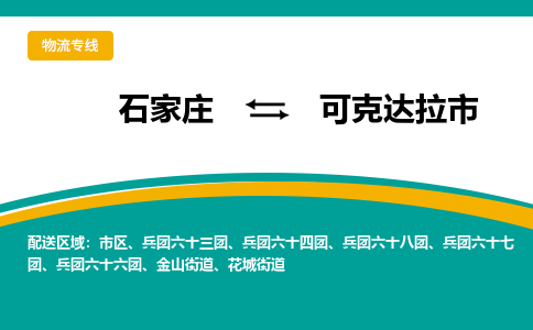 石家庄至可克达拉市货运专线-石家庄至可克达拉市物流公司/零担专线公司