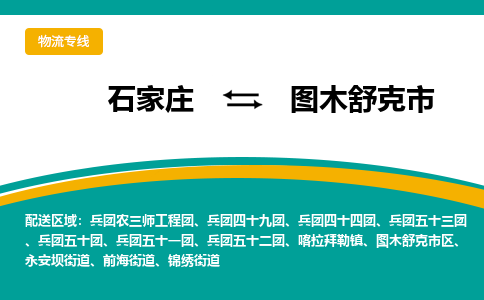 石家庄到图木舒克市物流公司-专业团队/提供包车运输服务