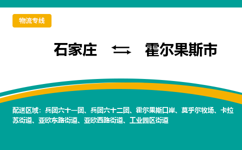 石家庄到霍尔果斯市物流专线-石家庄到霍尔果斯市物流公司|点对点运输