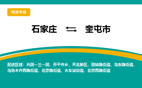 石家庄到奎屯市物流专线-石家庄到奎屯市物流公司|点对点运输