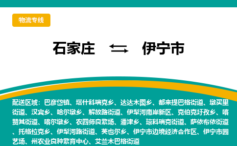 石家庄到伊宁市物流专线-石家庄到伊宁市物流公司|点对点运输