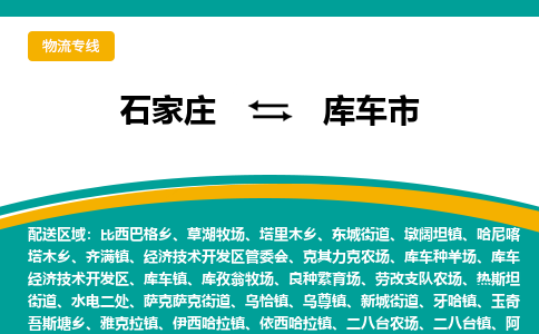 石家庄到库车市物流专线公司2025/全+境+送货