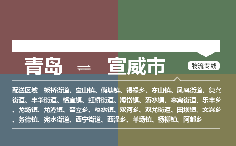 青岛到宣威市物流公司|青岛到宣威市物流专线-价格/合理