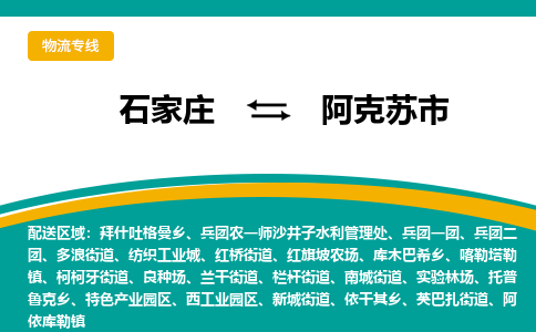 石家庄到阿克苏市物流公司-专业团队/提供木架包装货运服务