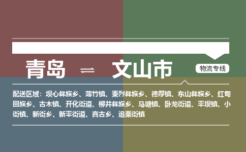 青岛到文山市物流公司|青岛到文山市物流专线-价格/合理
