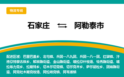 石家庄到阿勒泰市物流公司-专业团队/提供包车运输服务