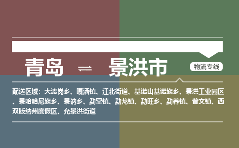 青岛到景洪市物流公司|青岛到景洪市物流专线-价格/合理